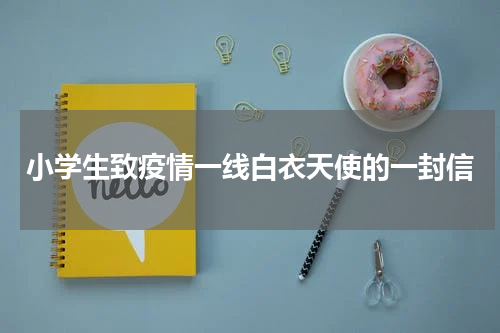 小学生致疫情一线白衣天使的一封信