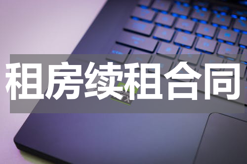 租房续租合同