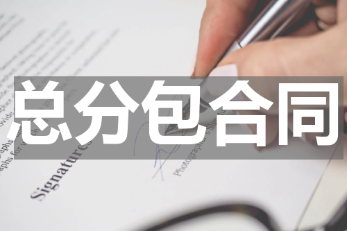 总分包合同