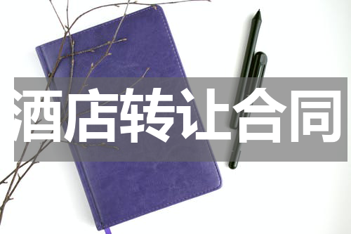 酒店转让合同