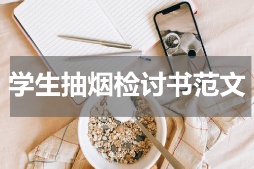 学生抽烟检讨书范文
