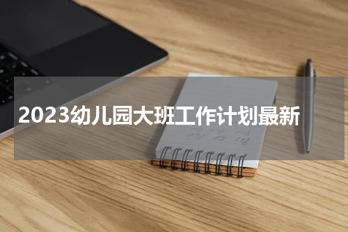2023幼儿园大班工作计划最新