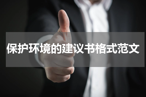 保护环境的建议书格式范文