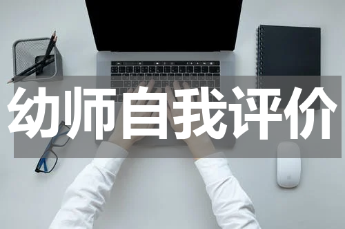 幼师自我评价
