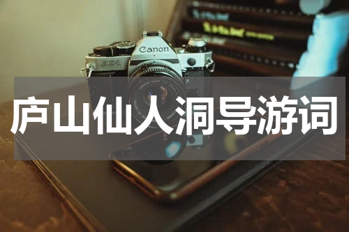 庐山仙人洞导游词