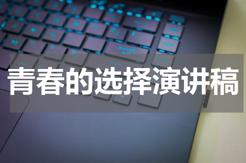 青春的选择演讲稿