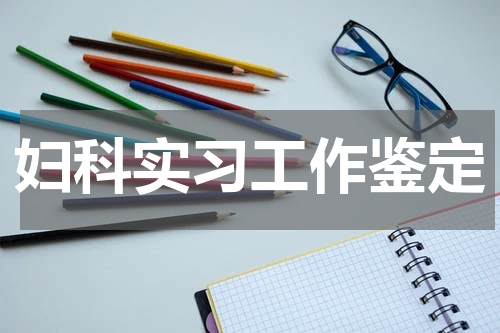 妇科实习工作鉴定