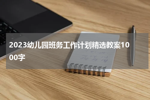 2023幼儿园班务工作计划精选教案1000字