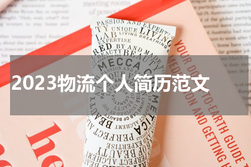 2023物流个人简历范文