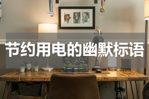 节约用电的幽默标语