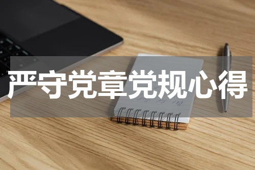 严守党章党规心得
