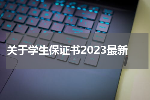 关于学生保证书2023最新
