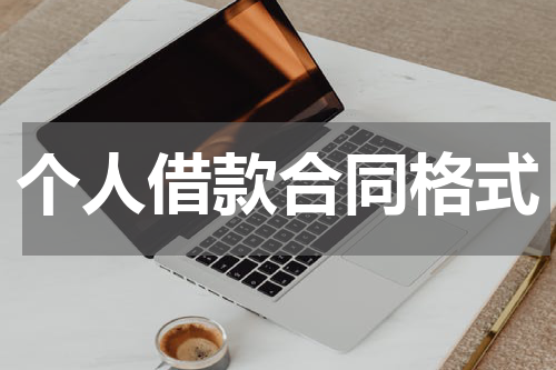 个人借款合同格式