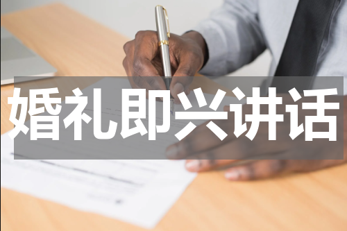 婚礼即兴讲话
