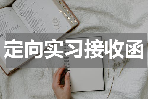 定向实习接收函