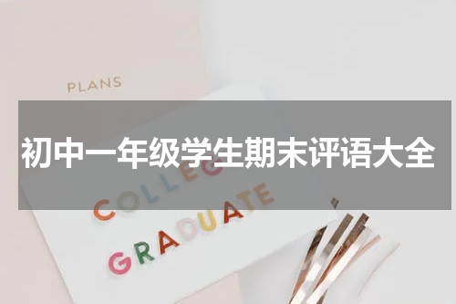 初中一年级学生期末评语大全