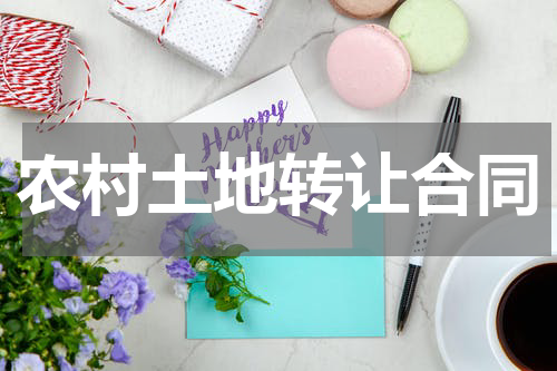 农村土地转让合同