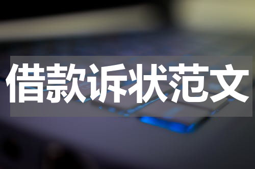 借款诉状范文
