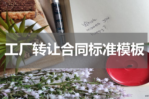 工厂转让合同标准模板