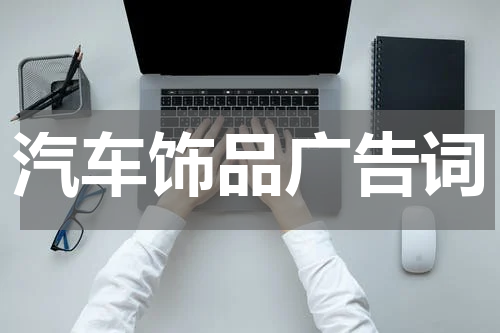 汽车饰品广告词