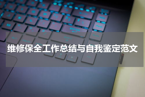 维修保全工作总结与自我鉴定范文