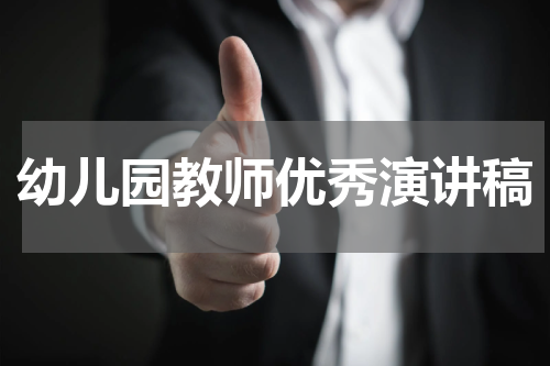 幼儿园教师优秀演讲稿