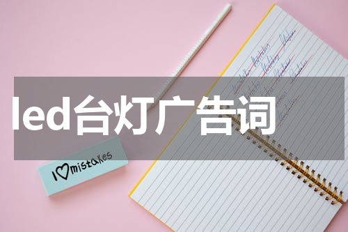 led台灯广告词