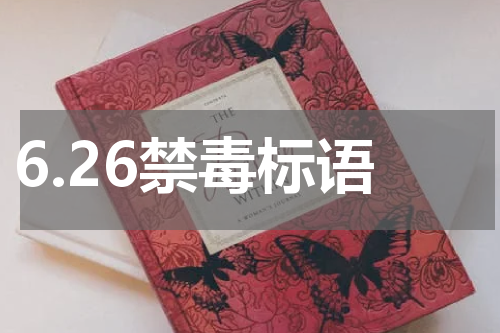 6.26禁毒标语