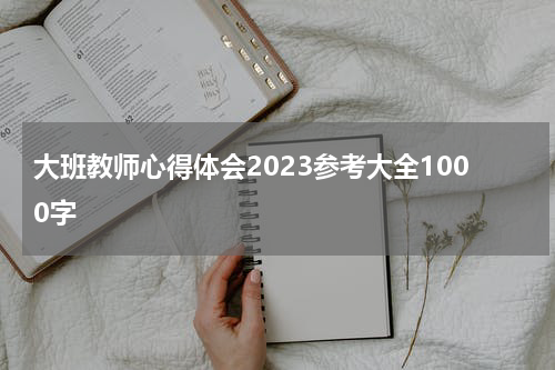 大班教师心得体会2023参考大全1000字