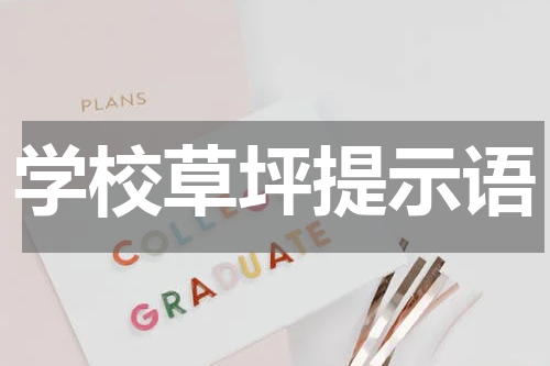 学校草坪提示语