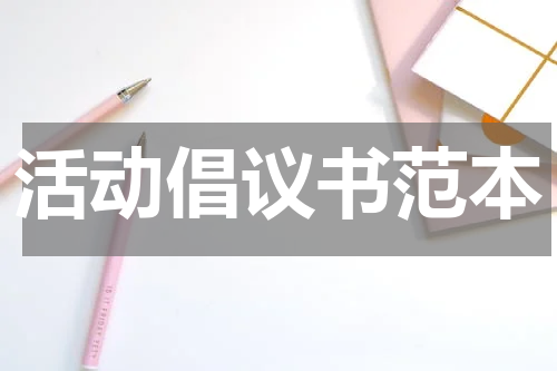 活动倡议书范本
