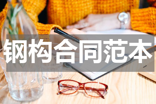 钢构合同范本
