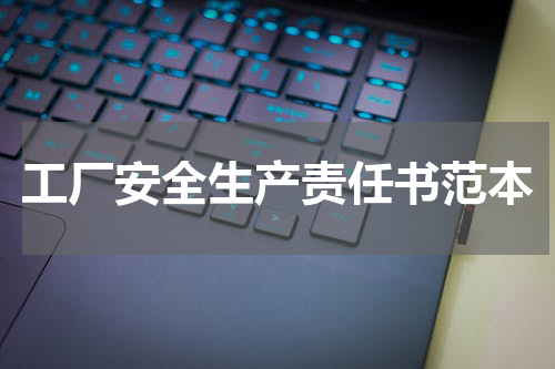 工厂安全生产责任书范本