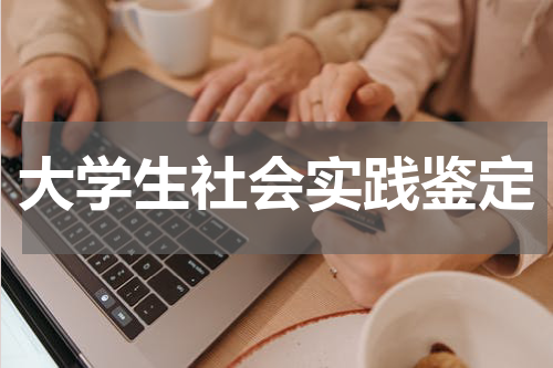 大学生社会实践鉴定