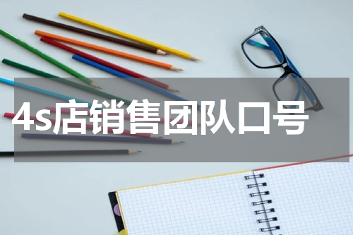 4s店销售团队口号