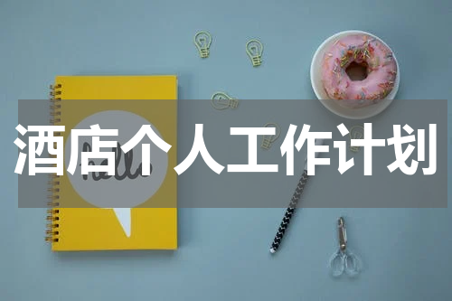 酒店个人工作计划