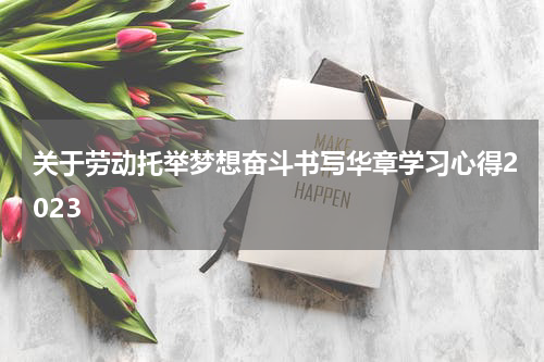 关于劳动托举梦想奋斗书写华章学习心得2023