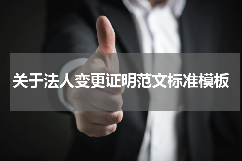 关于法人变更证明范文标准模板