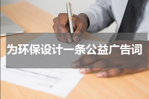 为环保设计一条公益广告词