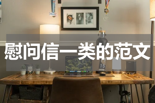 慰问信一类的范文