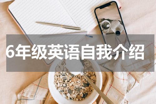 6年级英语自我介绍