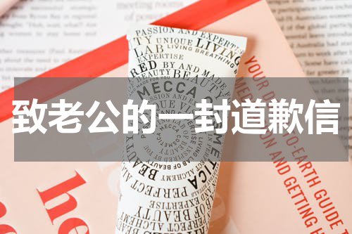 致老公的一封道歉信