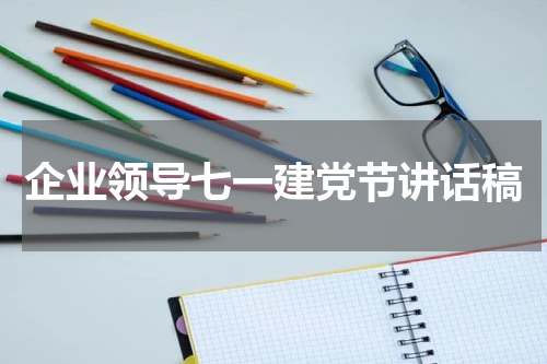 企业领导七一建党节讲话稿