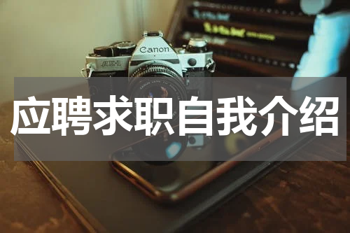 应聘求职自我介绍