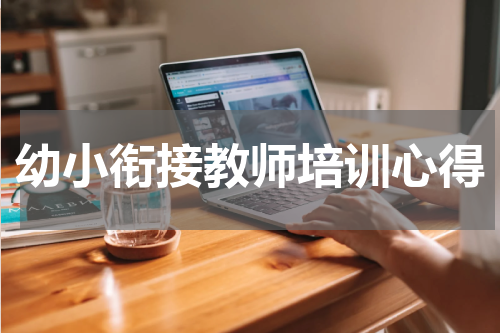 幼小衔接教师培训心得