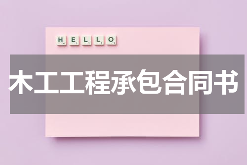 木工工程承包合同书