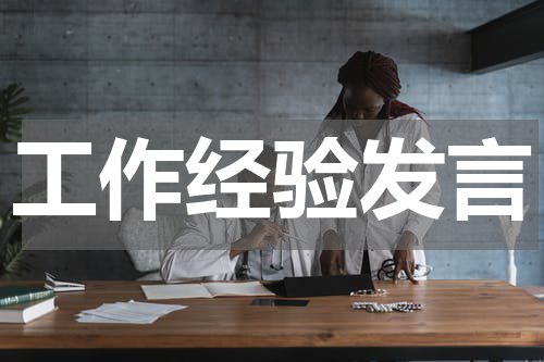 工作经验发言