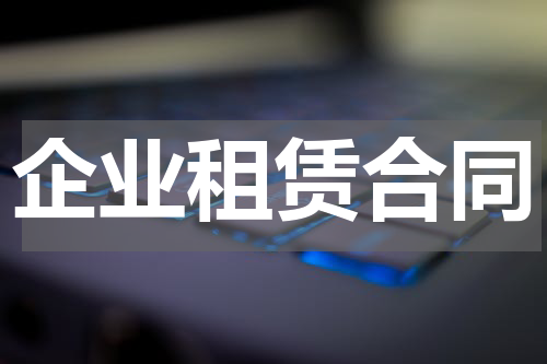 企业租赁合同