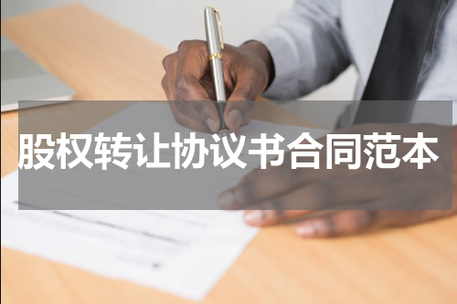 股权转让协议书合同范本