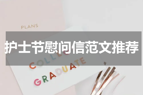 护士节慰问信范文推荐